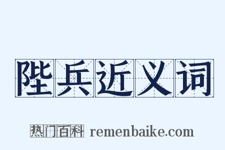 陛兵近义词是什么意思的图片